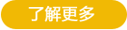 了解更多