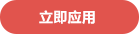 立即應(yīng)用