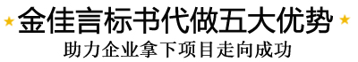 金佳言標(biāo)書(shū)代做五大優(yōu)勢(shì)