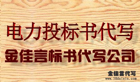 電力行業(yè)投標(biāo)書(shū)代寫(xiě)