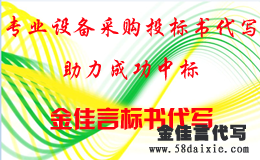 專業(yè)設(shè)備采購(gòu)?fù)稑?biāo)書(shū)代寫(xiě)助理成功中標(biāo)