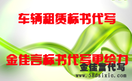 車輛租賃標(biāo)書(shū)代寫(xiě)-金佳言標(biāo)書(shū)代寫(xiě)更給力